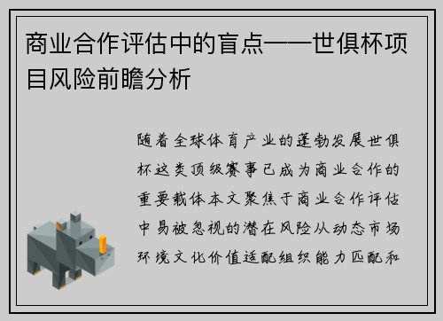 商业合作评估中的盲点——世俱杯项目风险前瞻分析