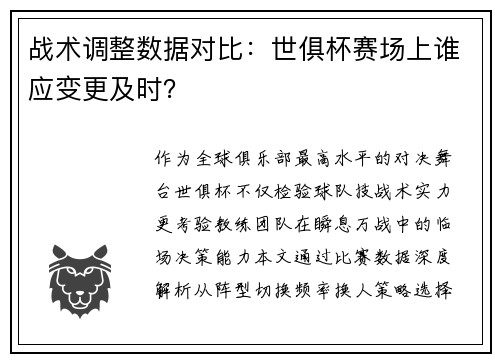 战术调整数据对比：世俱杯赛场上谁应变更及时？