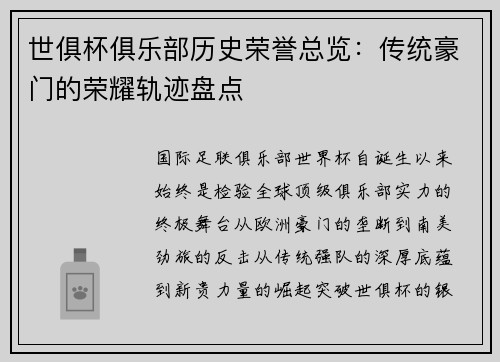 世俱杯俱乐部历史荣誉总览：传统豪门的荣耀轨迹盘点