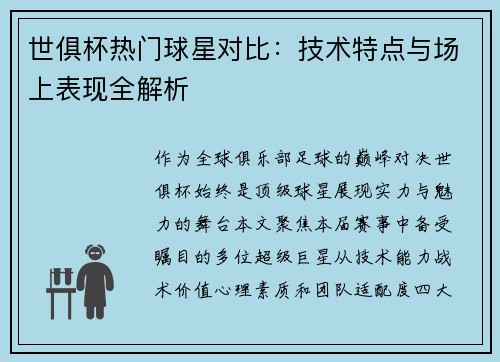 世俱杯热门球星对比：技术特点与场上表现全解析