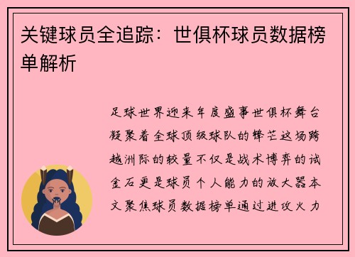 关键球员全追踪：世俱杯球员数据榜单解析