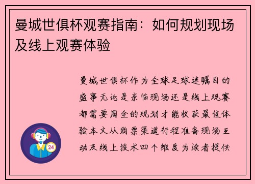 曼城世俱杯观赛指南：如何规划现场及线上观赛体验