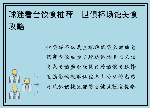 球迷看台饮食推荐：世俱杯场馆美食攻略