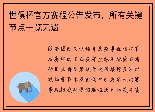 世俱杯官方赛程公告发布，所有关键节点一览无遗