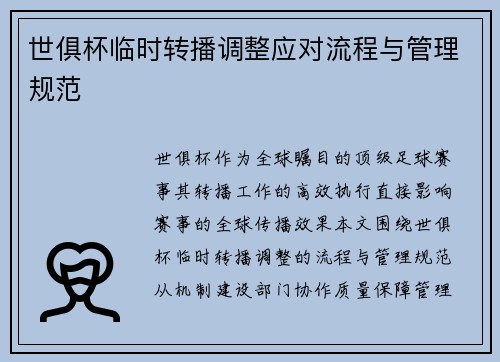 世俱杯临时转播调整应对流程与管理规范