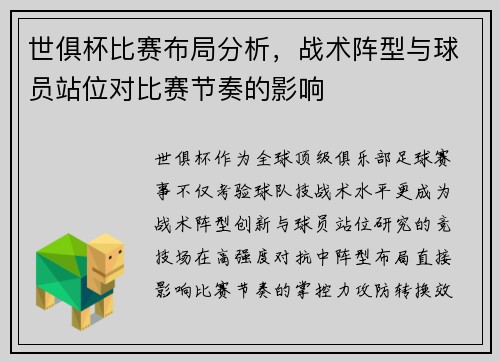 世俱杯比赛布局分析，战术阵型与球员站位对比赛节奏的影响
