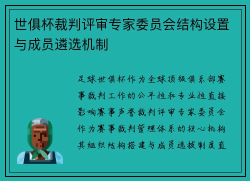 世俱杯裁判评审专家委员会结构设置与成员遴选机制