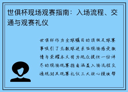 世俱杯现场观赛指南：入场流程、交通与观赛礼仪