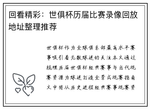 回看精彩：世俱杯历届比赛录像回放地址整理推荐