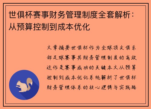 世俱杯赛事财务管理制度全套解析：从预算控制到成本优化
