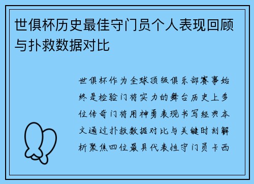 世俱杯历史最佳守门员个人表现回顾与扑救数据对比