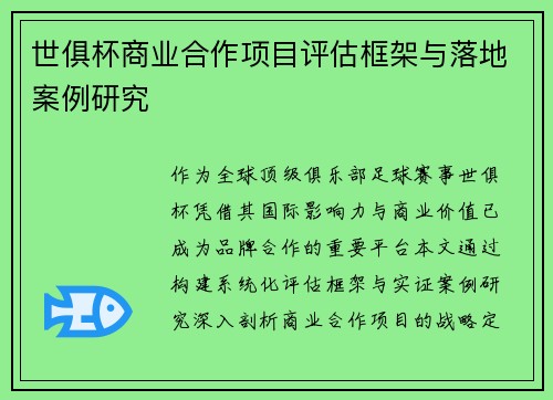 世俱杯商业合作项目评估框架与落地案例研究