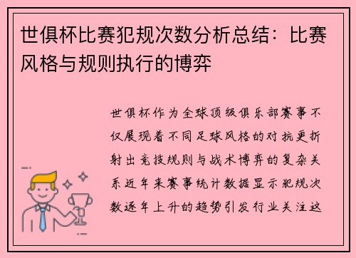 世俱杯比赛犯规次数分析总结：比赛风格与规则执行的博弈