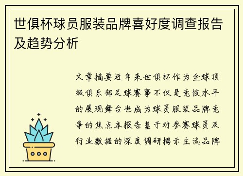 世俱杯球员服装品牌喜好度调查报告及趋势分析