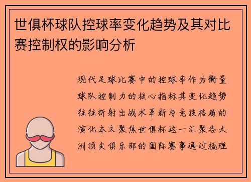 世俱杯球队控球率变化趋势及其对比赛控制权的影响分析