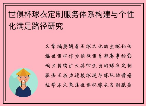 世俱杯球衣定制服务体系构建与个性化满足路径研究