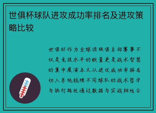 世俱杯球队进攻成功率排名及进攻策略比较