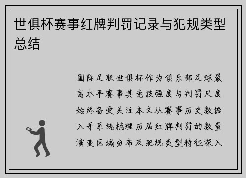 世俱杯赛事红牌判罚记录与犯规类型总结