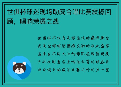 世俱杯球迷现场助威合唱比赛震撼回顾，唱响荣耀之战
