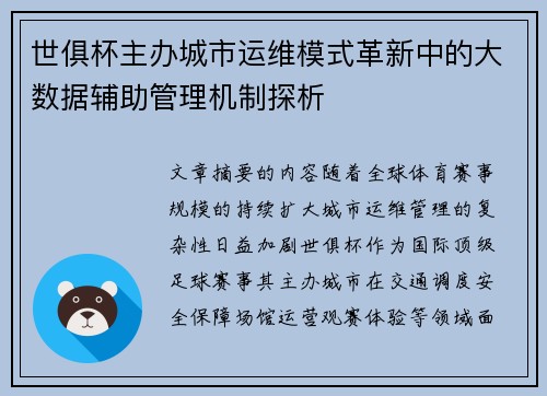 世俱杯主办城市运维模式革新中的大数据辅助管理机制探析