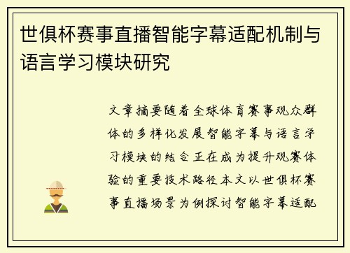 世俱杯赛事直播智能字幕适配机制与语言学习模块研究