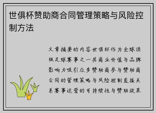 世俱杯赞助商合同管理策略与风险控制方法