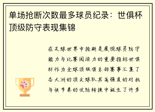 单场抢断次数最多球员纪录：世俱杯顶级防守表现集锦