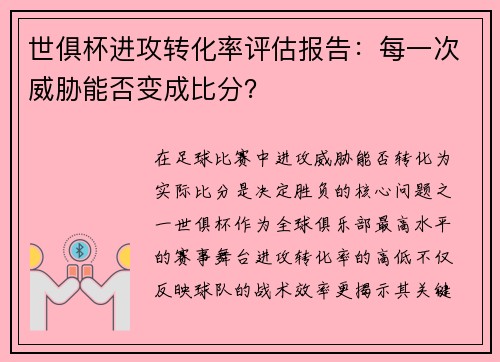 世俱杯进攻转化率评估报告：每一次威胁能否变成比分？
