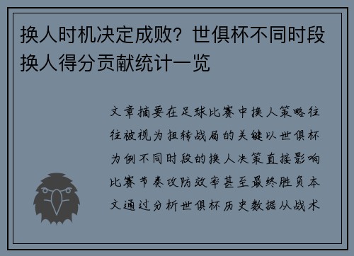 换人时机决定成败？世俱杯不同时段换人得分贡献统计一览