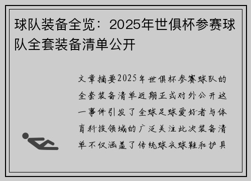 球队装备全览：2025年世俱杯参赛球队全套装备清单公开