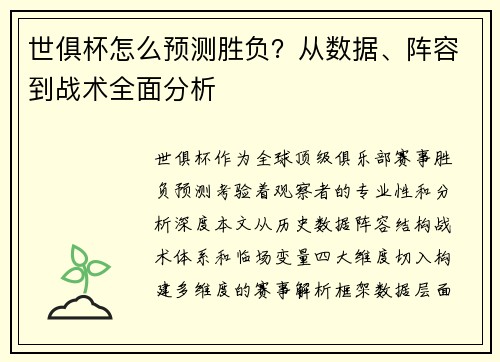 世俱杯怎么预测胜负？从数据、阵容到战术全面分析