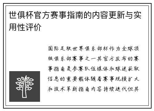 世俱杯官方赛事指南的内容更新与实用性评价