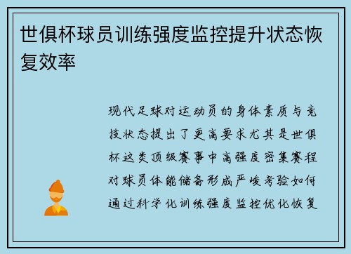 世俱杯球员训练强度监控提升状态恢复效率