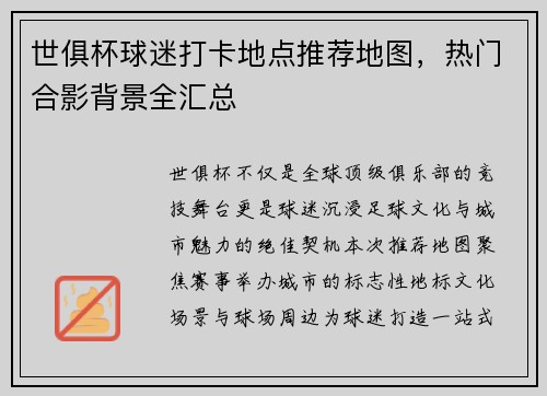 世俱杯球迷打卡地点推荐地图，热门合影背景全汇总