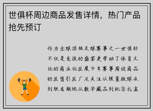 世俱杯周边商品发售详情，热门产品抢先预订