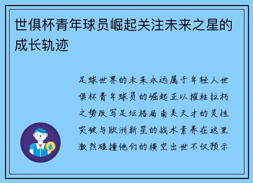 世俱杯青年球员崛起关注未来之星的成长轨迹