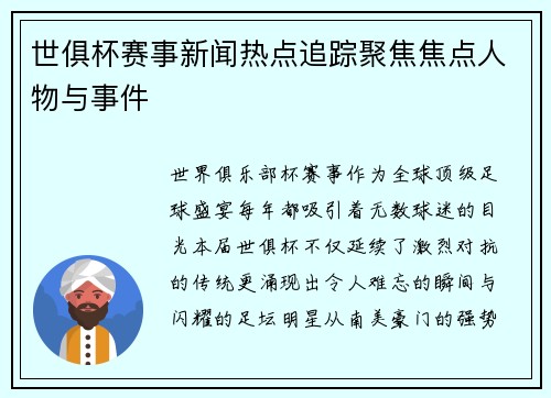 世俱杯赛事新闻热点追踪聚焦焦点人物与事件