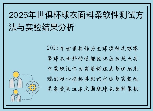 2025年世俱杯球衣面料柔软性测试方法与实验结果分析