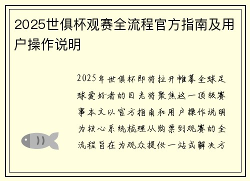 2025世俱杯观赛全流程官方指南及用户操作说明