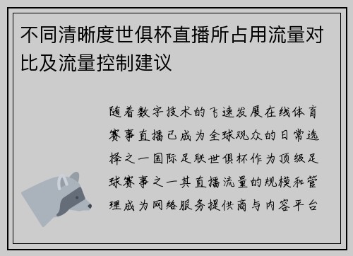 不同清晰度世俱杯直播所占用流量对比及流量控制建议