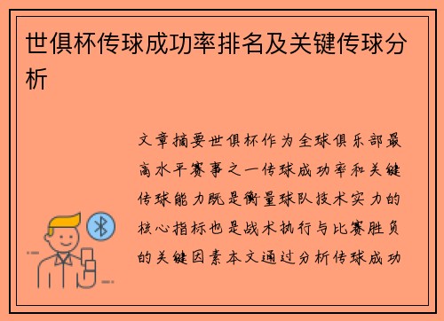 世俱杯传球成功率排名及关键传球分析