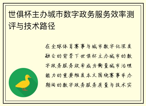 世俱杯主办城市数字政务服务效率测评与技术路径