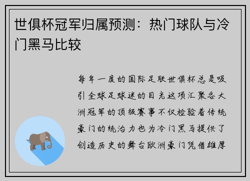 世俱杯冠军归属预测：热门球队与冷门黑马比较