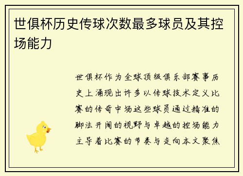 世俱杯历史传球次数最多球员及其控场能力