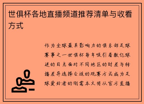 世俱杯各地直播频道推荐清单与收看方式
