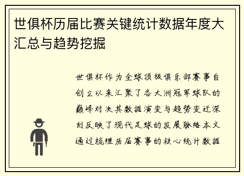 世俱杯历届比赛关键统计数据年度大汇总与趋势挖掘