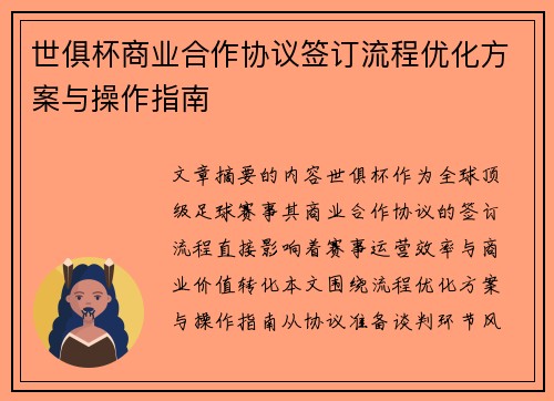 世俱杯商业合作协议签订流程优化方案与操作指南
