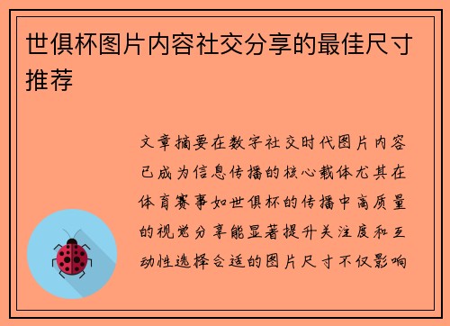 世俱杯图片内容社交分享的最佳尺寸推荐