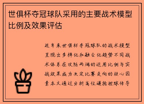 世俱杯夺冠球队采用的主要战术模型比例及效果评估