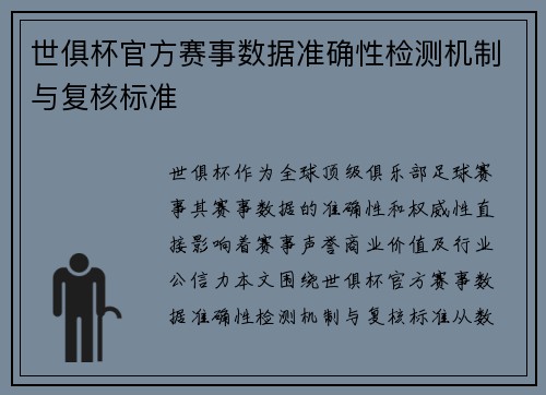 世俱杯官方赛事数据准确性检测机制与复核标准